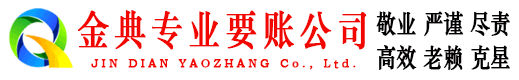 泰顺金典追债公司
